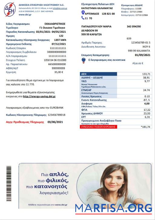 Realistic Greece electricity utility bill example